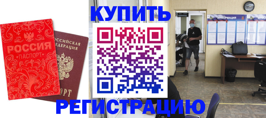 временная регистрация купить в Невельске